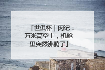 世俱杯｜闲记：万米高空上，机舱里突然沸腾了