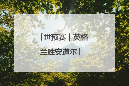 世预赛｜英格兰胜安道尔