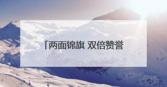 两面锦旗 双倍赞誉！泾阳公安交警暖心守护收获群众真情致谢