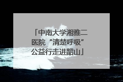 中南大学湘雅二医院“清楚呼吸”公益行走进韶山