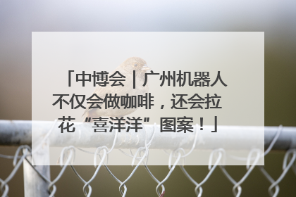 中博会｜广州机器人不仅会做咖啡，还会拉花“喜洋洋”图案！