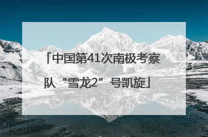 中国第41次南极考察队“雪龙2”号凯旋