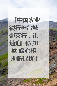 中国农业银行桓台城郊支行：迅速追回误扣款 暖心相助解民忧