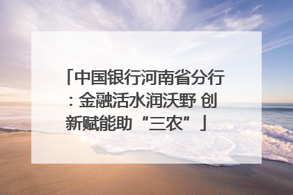 中国银行河南省分行：金融活水润沃野 创新赋能助“三农”
