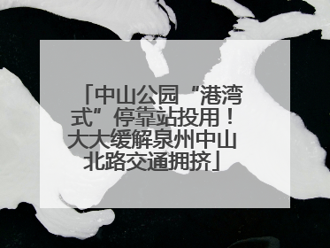 中山公园“港湾式”停靠站投用！大大缓解泉州中山北路交通拥挤