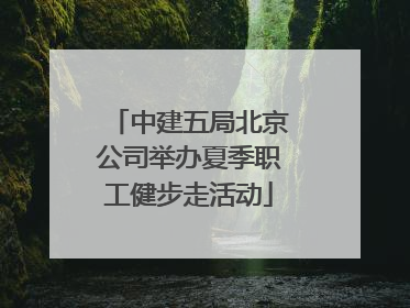 中建五局北京公司举办夏季职工健步走活动
