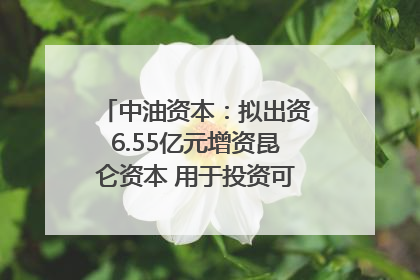 中油资本：拟出资6.55亿元增资昆仑资本 用于投资可控核聚变项目