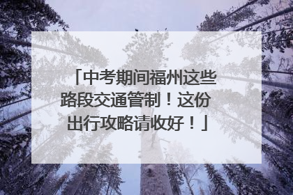 中考期间福州这些路段交通管制！这份出行攻略请收好！