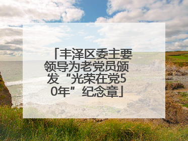 丰泽区委主要领导为老党员颁发“光荣在党50年”纪念章