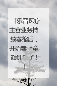 乐普医疗主营业务持续萎缩后，开始卖“童颜针”了！