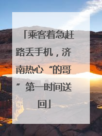 乘客着急赶路丢手机，济南热心“的哥”第一时间送回