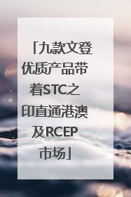 九款文登优质产品带着STC之印直通港澳及RCEP市场