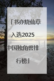 书亦烧仙草入选2025中国独角兽排行榜
