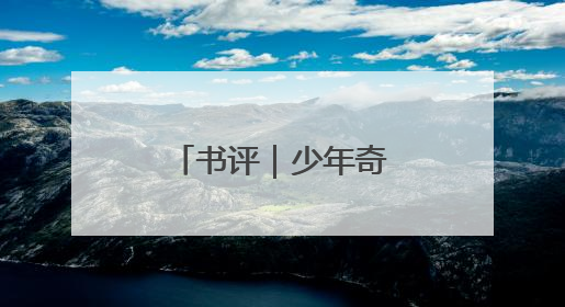 书评｜少年奇幻寻傩之旅