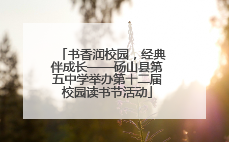 书香润校园，经典伴成长——砀山县第五中学举办第十二届校园读书节活动