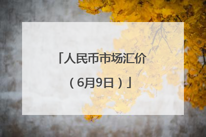 人民币市场汇价（6月9日）
