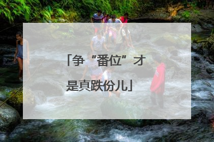 争“番位”才是真跌份儿
