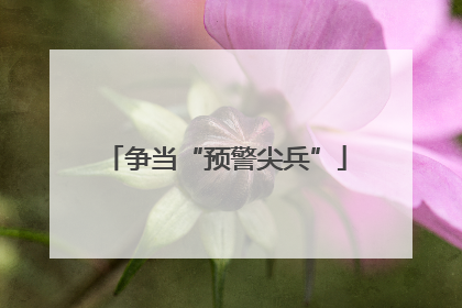 争当“预警尖兵”
