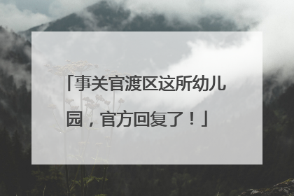 事关官渡区这所幼儿园，官方回复了！