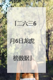 二六三6月6日龙虎榜数据