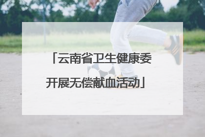 云南省卫生健康委开展无偿献血活动