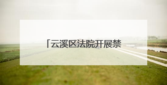 云溪区法院开展禁毒普法宣传活动