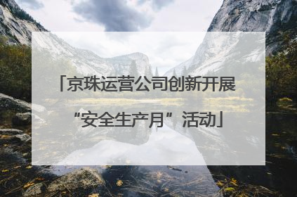 京珠运营公司创新开展“安全生产月”活动
