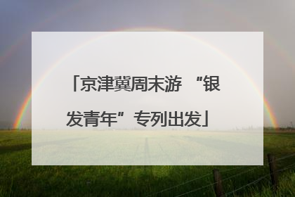 京津冀周末游 “银发青年”专列出发