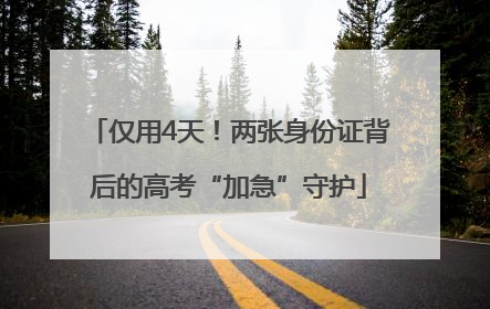 仅用4天！两张身份证背后的高考“加急”守护