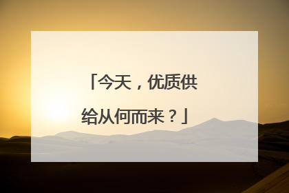 今天，优质供给从何而来？