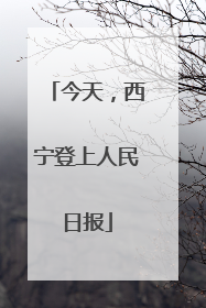 今天，西宁登上人民日报