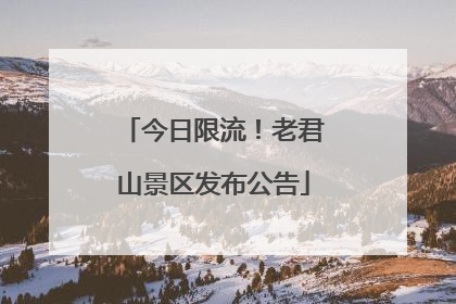 今日限流！老君山景区发布公告