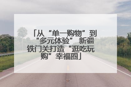 从“单一购物”到“多元体验” 新疆铁门关打造“逛吃玩购”幸福圈