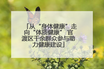 从“身体健康”走向“体质健康” 官渡区千余群众参与助力健康建设