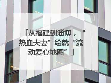 从福建到淄博，“热血夫妻”绘就“流动爱心地图”