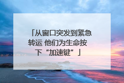 从窗口突发到紧急转运 他们为生命按下“加速键”