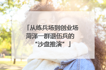 从练兵场到创业场 菏泽一群退伍兵的“沙盘推演”