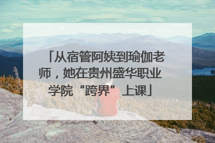从宿管阿姨到瑜伽老师，她在贵州盛华职业学院“跨界”上课