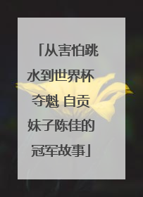 从害怕跳水到世界杯夺魁 自贡妹子陈佳的冠军故事
