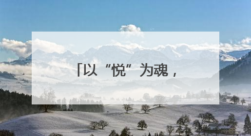 以“悦”为魂，育见未来：重庆这所幼儿园这样培育新时代儿童
