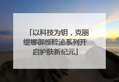 以科技为钥，克丽缇娜御颜粹泌系列开启护肤新纪元