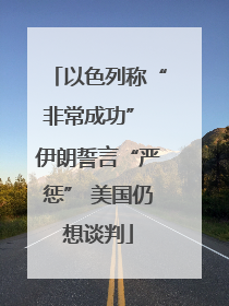 以色列称“非常成功” 伊朗誓言“严惩” 美国仍想谈判