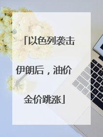 以色列袭击伊朗后，油价金价跳涨