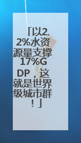 以2.2%水资源量支撑17%GDP，这就是世界级城市群！