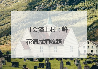 会泽上村：鲜花铺就增收路