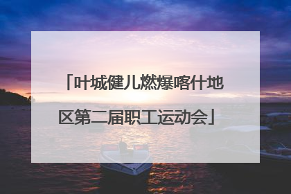 叶城健儿燃爆喀什地区第二届职工运动会