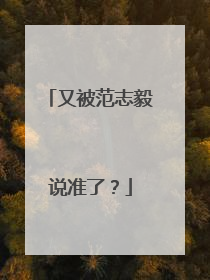 又被范志毅说准了？