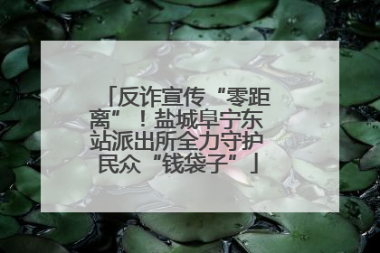 反诈宣传“零距离”！盐城阜宁东站派出所全力守护民众“钱袋子”