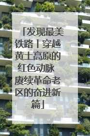 发现最美铁路丨穿越黄土高原的红色动脉 赓续革命老区的奋进新篇