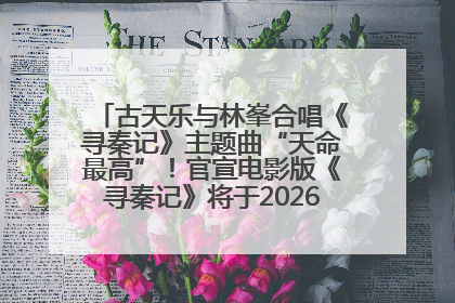 古天乐与林峯合唱《寻秦记》主题曲“天命最高”！官宣电影版《寻秦记》将于2026年元旦上映